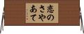 恋のさやあて Horizontal Wall Scroll