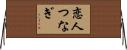 恋人つなぎ Horizontal Wall Scroll