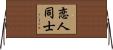 恋人同士 Horizontal Wall Scroll