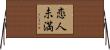恋人未満 Horizontal Wall Scroll