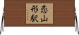 恋山形駅 Horizontal Wall Scroll