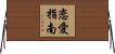 恋愛指南 Horizontal Wall Scroll