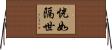 恍如隔世 Horizontal Wall Scroll