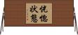 恍惚状態 Horizontal Wall Scroll