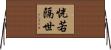 恍若隔世 Horizontal Wall Scroll