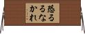 恐るるなかれ Horizontal Wall Scroll