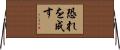 恐れを成す Horizontal Wall Scroll