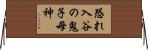 恐れ入谷の鬼子母神 Horizontal Wall Scroll