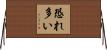 Awesome / Awe-Inspiring Horizontal Wall Scroll