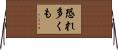 恐れ多くも Horizontal Wall Scroll