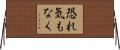 恐れ気もなく Horizontal Wall Scroll