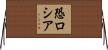 恐ロシア Horizontal Wall Scroll