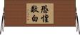 恐惶敬白 Horizontal Wall Scroll