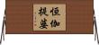 恒伽提婆 Horizontal Wall Scroll