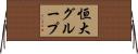 恒大グループ Horizontal Wall Scroll