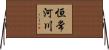 恒常河川 Horizontal Wall Scroll