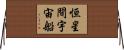 恒星間宇宙船 Horizontal Wall Scroll