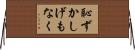 恥ずかしげもなく Horizontal Wall Scroll