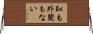 恥も外聞もない Horizontal Wall Scroll