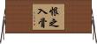 恨之入骨 Horizontal Wall Scroll