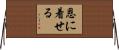 恩に着せる Horizontal Wall Scroll