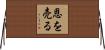 恩を売る Horizontal Wall Scroll