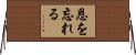 恩を忘れる Horizontal Wall Scroll