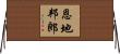 恩地邦郎 Horizontal Wall Scroll