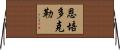 恩培多克勒 Horizontal Wall Scroll