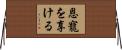 恩寵を享ける Horizontal Wall Scroll