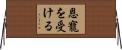 恩寵を受ける Horizontal Wall Scroll
