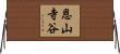 恩山寺谷 Horizontal Wall Scroll