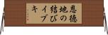 恩徳地の結びイブキ Horizontal Wall Scroll