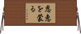 恩恵を蒙る Horizontal Wall Scroll