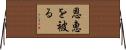 恩恵を被る Horizontal Wall Scroll