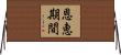 恩恵期間 Horizontal Wall Scroll