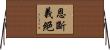 恩斷義絕 Horizontal Wall Scroll
