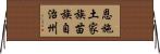 恩施土家族苗族自治州 Horizontal Wall Scroll