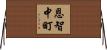 恩智中町 Horizontal Wall Scroll