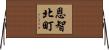 恩智北町 Horizontal Wall Scroll