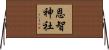 恩智神社 Horizontal Wall Scroll
