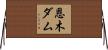 恩木ダム Horizontal Wall Scroll