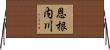 恩根内川 Horizontal Wall Scroll