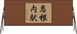 恩根内駅 Horizontal Wall Scroll