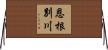 恩根別川 Horizontal Wall Scroll