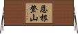 恩根登山 Horizontal Wall Scroll