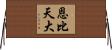 恩比天大 Horizontal Wall Scroll