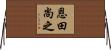 恩田尚之 Horizontal Wall Scroll