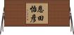 恩田怡彦 Horizontal Wall Scroll