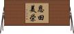 恩田美栄 Horizontal Wall Scroll
